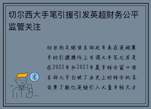 切尔西大手笔引援引发英超财务公平监管关注 切尔西大手笔引援引发英超财务公平监管关注