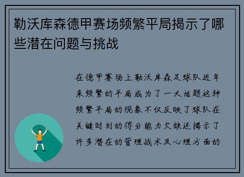 勒沃库森德甲赛场频繁平局揭示了哪些潜在问题与挑战 勒沃库森德甲赛场频繁平局揭示了哪些潜在问题与挑战