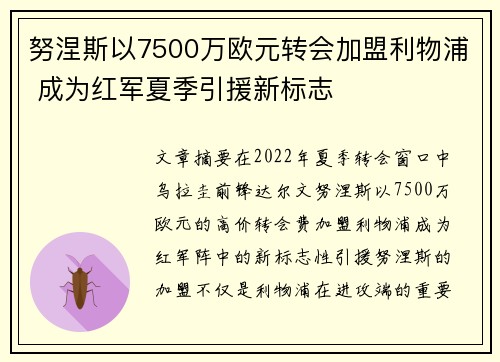 努涅斯以7500万欧元转会加盟利物浦 成为红军夏季引援新标志 努涅斯以7500万欧元转会加盟利物浦 成为红军夏季引援新标志