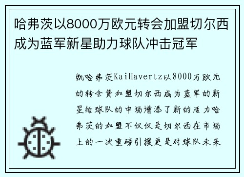 哈弗茨以8000万欧元转会加盟切尔西成为蓝军新星助力球队冲击冠军 哈弗茨以8000万欧元转会加盟切尔西成为蓝军新星助力球队冲击冠军