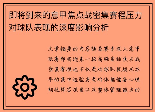 即将到来的意甲焦点战密集赛程压力对球队表现的深度影响分析 即将到来的意甲焦点战密集赛程压力对球队表现的深度影响分析