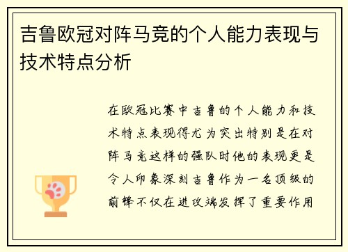 吉鲁欧冠对阵马竞的个人能力表现与技术特点分析 吉鲁欧冠对阵马竞的个人能力表现与技术特点分析