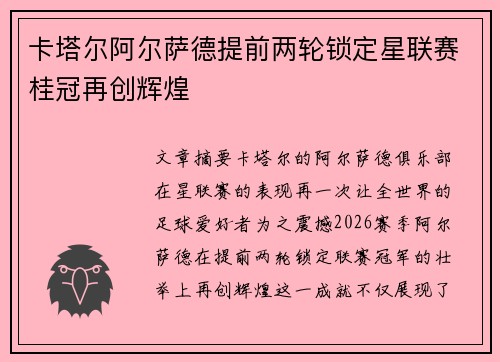 卡塔尔阿尔萨德提前两轮锁定星联赛桂冠再创辉煌 卡塔尔阿尔萨德提前两轮锁定星联赛桂冠再创辉煌