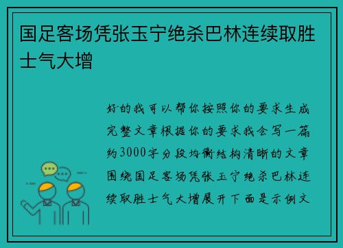 国足客场凭张玉宁绝杀巴林连续取胜士气大增 国足客场凭张玉宁绝杀巴林连续取胜士气大增