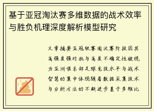 基于亚冠淘汰赛多维数据的战术效率与胜负机理深度解析模型研究 基于亚冠淘汰赛多维数据的战术效率与胜负机理深度解析模型研究