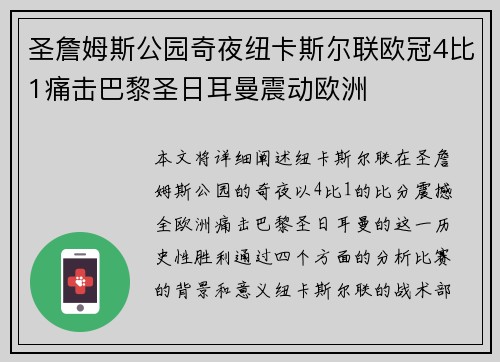 圣詹姆斯公园奇夜纽卡斯尔联欧冠4比1痛击巴黎圣日耳曼震动欧洲 圣詹姆斯公园奇夜纽卡斯尔联欧冠4比1痛击巴黎圣日耳曼震动欧洲