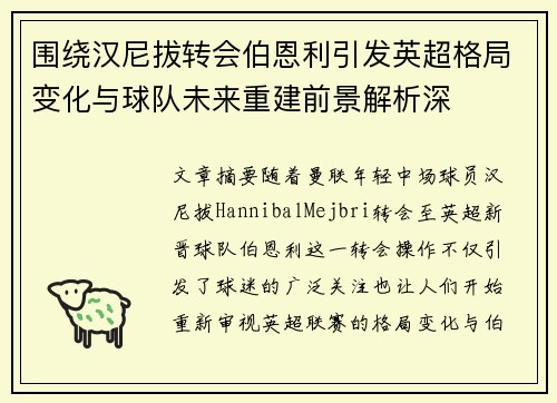 围绕汉尼拔转会伯恩利引发英超格局变化与球队未来重建前景解析深 围绕汉尼拔转会伯恩利引发英超格局变化与球队未来重建前景解析深