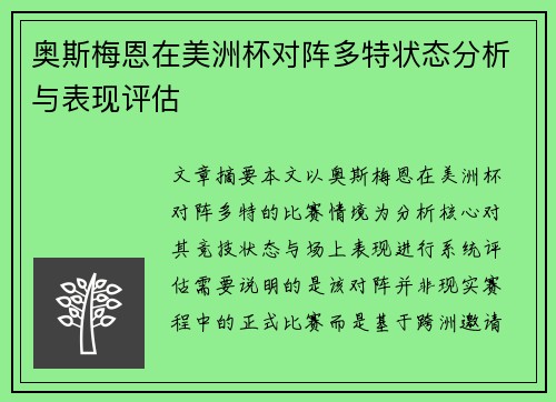 奥斯梅恩在美洲杯对阵多特状态分析与表现评估 奥斯梅恩在美洲杯对阵多特状态分析与表现评估