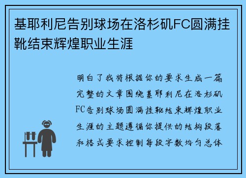 基耶利尼告别球场在洛杉矶FC圆满挂靴结束辉煌职业生涯 基耶利尼告别球场在洛杉矶FC圆满挂靴结束辉煌职业生涯