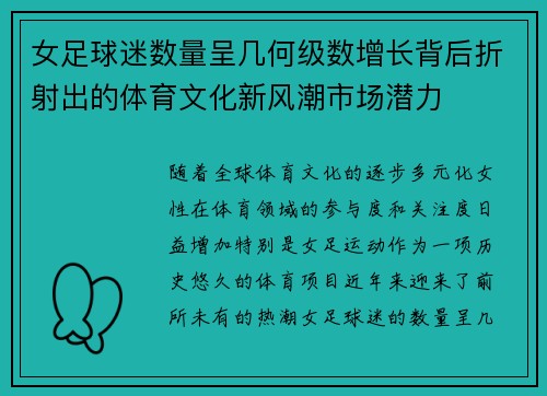 女足球迷数量呈几何级数增长背后折射出的体育文化新风潮市场潜力 女足球迷数量呈几何级数增长背后折射出的体育文化新风潮市场潜力
