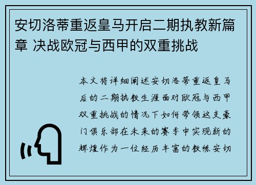 安切洛蒂重返皇马开启二期执教新篇章 决战欧冠与西甲的双重挑战 安切洛蒂重返皇马开启二期执教新篇章 决战欧冠与西甲的双重挑战