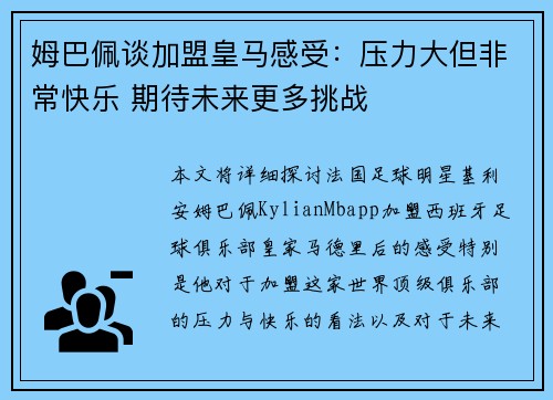 姆巴佩谈加盟皇马感受:压力大但非常快乐 期待未来更多挑战 姆巴佩谈加盟皇马感受:压力大但非常快乐 期待未来更多挑战