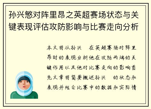 孙兴慜对阵里昂之英超赛场状态与关键表现评估攻防影响与比赛走向分析 孙兴慜对阵里昂之英超赛场状态与关键表现评估攻防影响与比赛走向分析
