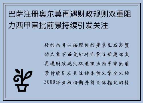 巴萨注册奥尔莫再遇财政规则双重阻力西甲审批前景持续引发关注 巴萨注册奥尔莫再遇财政规则双重阻力西甲审批前景持续引发关注