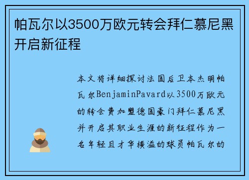 帕瓦尔以3500万欧元转会拜仁慕尼黑开启新征程 帕瓦尔以3500万欧元转会拜仁慕尼黑开启新征程