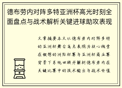 德布劳内对阵多特亚洲杯高光时刻全面盘点与战术解析关键进球助攻表现回顾 德布劳内对阵多特亚洲杯高光时刻全面盘点与战术解析关键进球助攻表现回顾