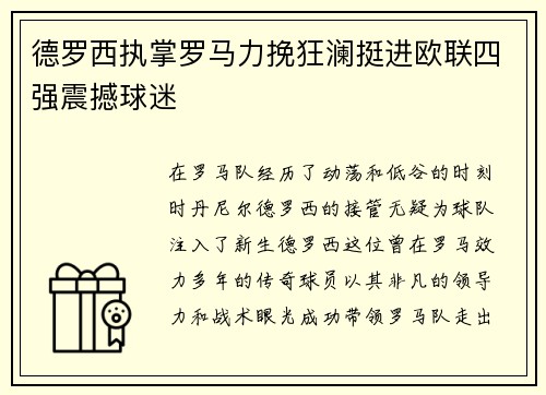 德罗西执掌罗马力挽狂澜挺进欧联四强震撼球迷 德罗西执掌罗马力挽狂澜挺进欧联四强震撼球迷