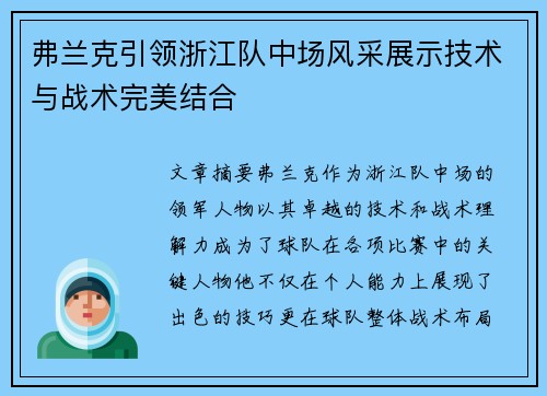 弗兰克引领浙江队中场风采展示技术与战术完美结合 弗兰克引领浙江队中场风采展示技术与战术完美结合