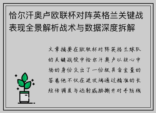 恰尔汗奥卢欧联杯对阵英格兰关键战表现全景解析战术与数据深度拆解 恰尔汗奥卢欧联杯对阵英格兰关键战表现全景解析战术与数据深度拆解
