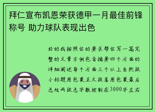 拜仁宣布凯恩荣获德甲一月最佳前锋称号 助力球队表现出色 拜仁宣布凯恩荣获德甲一月最佳前锋称号 助力球队表现出色