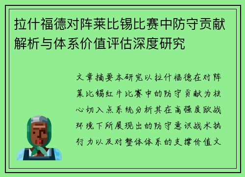 拉什福德对阵莱比锡比赛中防守贡献解析与体系价值评估深度研究 拉什福德对阵莱比锡比赛中防守贡献解析与体系价值评估深度研究