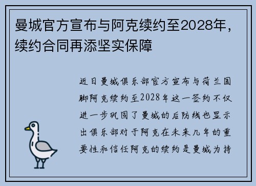 曼城官方宣布与阿克续约至2028年,续约合同再添坚实保障 曼城官方宣布与阿克续约至2028年,续约合同再添坚实保障