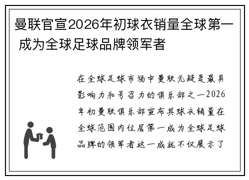 曼联官宣2026年初球衣销量全球第一 成为全球足球品牌领军者 曼联官宣2026年初球衣销量全球第一 成为全球足球品牌领军者