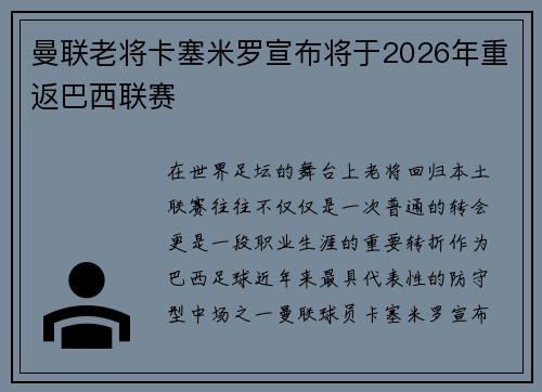 曼联老将卡塞米罗宣布将于2026年重返巴西联赛 曼联老将卡塞米罗宣布将于2026年重返巴西联赛