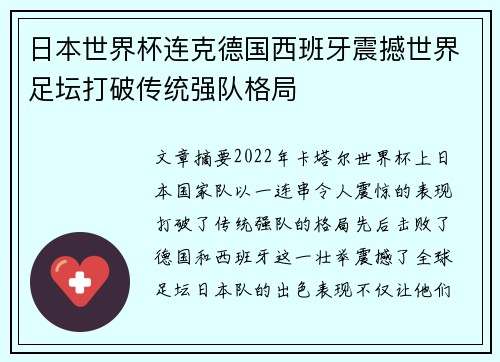 日本世界杯连克德国西班牙震撼世界足坛打破传统强队格局 日本世界杯连克德国西班牙震撼世界足坛打破传统强队格局