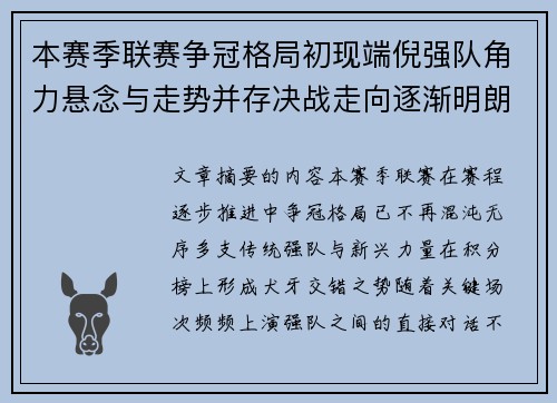本赛季联赛争冠格局初现端倪强队角力悬念与走势并存决战走向逐渐明朗 本赛季联赛争冠格局初现端倪强队角力悬念与走势并存决战走向逐渐明朗