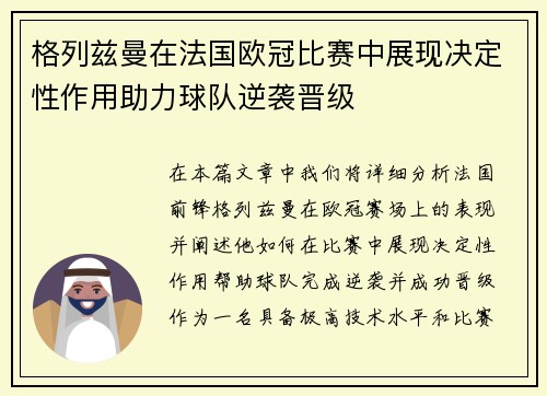 格列兹曼在法国欧冠比赛中展现决定性作用助力球队逆袭晋级 格列兹曼在法国欧冠比赛中展现决定性作用助力球队逆袭晋级