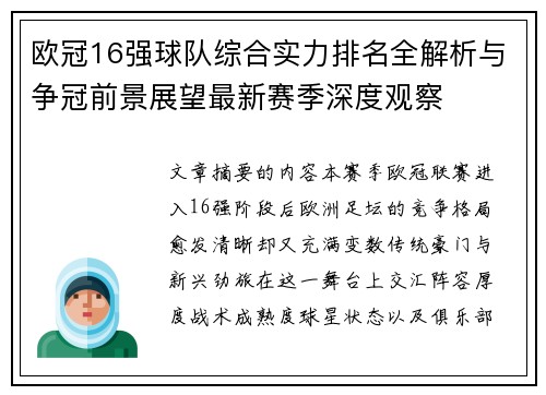 欧冠16强球队综合实力排名全解析与争冠前景展望最新赛季深度观察 欧冠16强球队综合实力排名全解析与争冠前景展望最新赛季深度观察