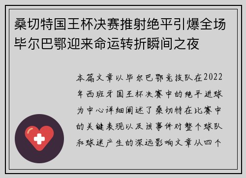 桑切特国王杯决赛推射绝平引爆全场毕尔巴鄂迎来命运转折瞬间之夜 桑切特国王杯决赛推射绝平引爆全场毕尔巴鄂迎来命运转折瞬间之夜