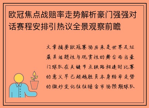 欧冠焦点战赔率走势解析豪门强强对话赛程安排引热议全景观察前瞻 欧冠焦点战赔率走势解析豪门强强对话赛程安排引热议全景观察前瞻