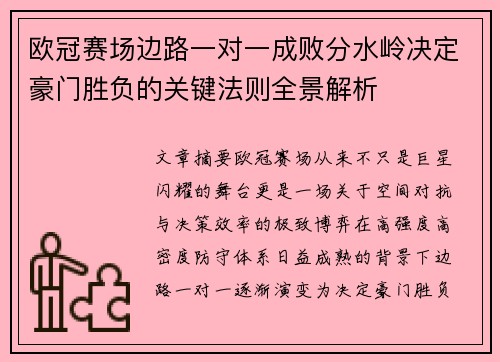 欧冠赛场边路一对一成败分水岭决定豪门胜负的关键法则全景解析
