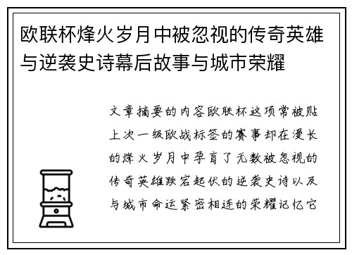 欧联杯烽火岁月中被忽视的传奇英雄与逆袭史诗幕后故事与城市荣耀 欧联杯烽火岁月中被忽视的传奇英雄与逆袭史诗幕后故事与城市荣耀