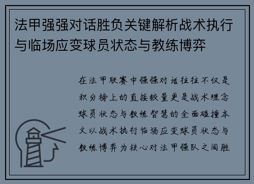 法甲强强对话胜负关键解析战术执行与临场应变球员状态与教练博弈 法甲强强对话胜负关键解析战术执行与临场应变球员状态与教练博弈