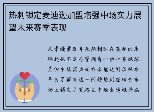 热刺锁定麦迪逊加盟增强中场实力展望未来赛季表现 热刺锁定麦迪逊加盟增强中场实力展望未来赛季表现