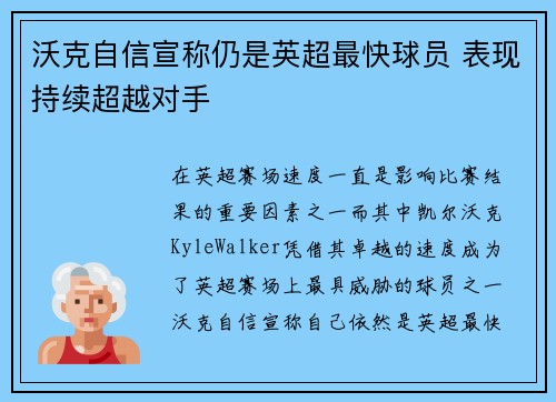 沃克自信宣称仍是英超最快球员 表现持续超越对手 沃克自信宣称仍是英超最快球员 表现持续超越对手