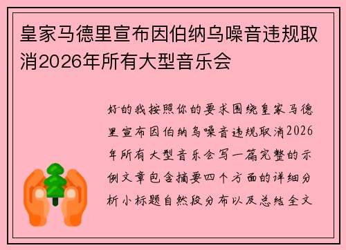皇家马德里宣布因伯纳乌噪音违规取消2026年所有大型音乐会 皇家马德里宣布因伯纳乌噪音违规取消2026年所有大型音乐会