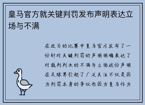 皇马官方就关键判罚发布声明表达立场与不满 皇马官方就关键判罚发布声明表达立场与不满