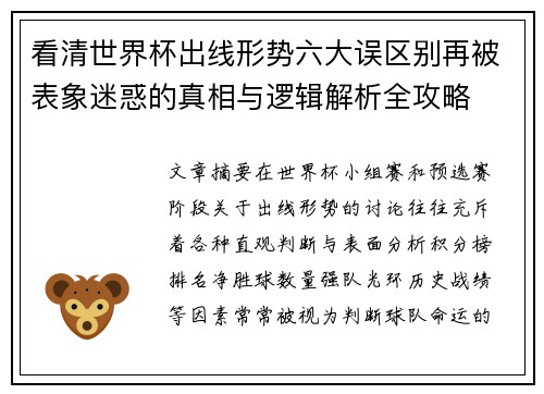看清世界杯出线形势六大误区别再被表象迷惑的真相与逻辑解析全攻略 看清世界杯出线形势六大误区别再被表象迷惑的真相与逻辑解析全攻略
