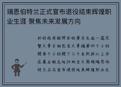 瑞恩伯特兰正式宣布退役结束辉煌职业生涯 聚焦未来发展方向 瑞恩伯特兰正式宣布退役结束辉煌职业生涯 聚焦未来发展方向