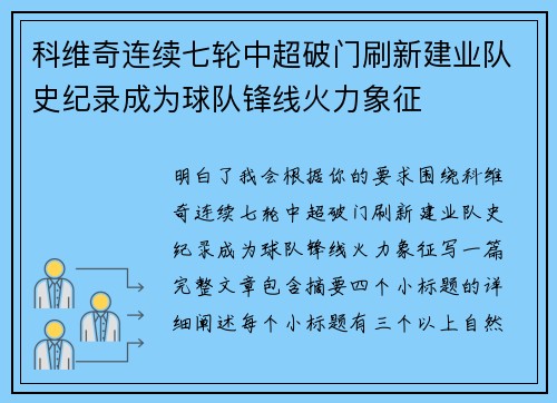 科维奇连续七轮中超破门刷新建业队史纪录成为球队锋线火力象征 科维奇连续七轮中超破门刷新建业队史纪录成为球队锋线火力象征