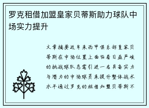罗克租借加盟皇家贝蒂斯助力球队中场实力提升 罗克租借加盟皇家贝蒂斯助力球队中场实力提升
