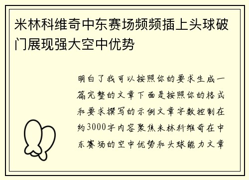 米林科维奇中东赛场频频插上头球破门展现强大空中优势 米林科维奇中东赛场频频插上头球破门展现强大空中优势