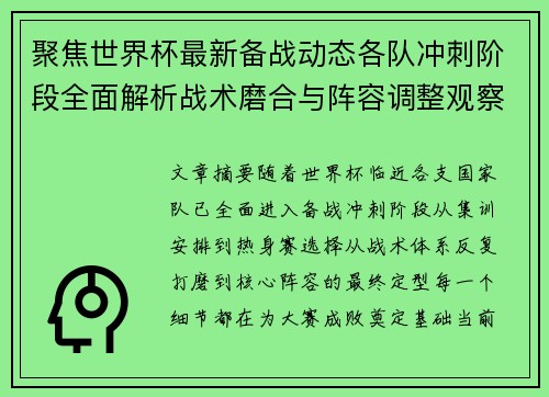 聚焦世界杯最新备战动态各队冲刺阶段全面解析战术磨合与阵容调整观察 聚焦世界杯最新备战动态各队冲刺阶段全面解析战术磨合与阵容调整观察