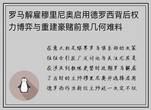 罗马解雇穆里尼奥启用德罗西背后权力博弈与重建豪赌前景几何难料 罗马解雇穆里尼奥启用德罗西背后权力博弈与重建豪赌前景几何难料