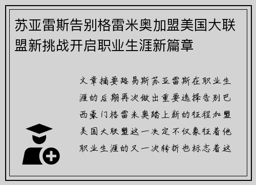 苏亚雷斯告别格雷米奥加盟美国大联盟新挑战开启职业生涯新篇章 苏亚雷斯告别格雷米奥加盟美国大联盟新挑战开启职业生涯新篇章