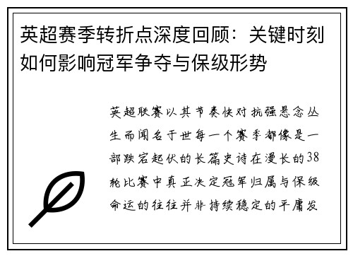英超赛季转折点深度回顾:关键时刻如何影响冠军争夺与保级形势 英超赛季转折点深度回顾:关键时刻如何影响冠军争夺与保级形势